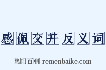 感佩交并反义词是什么意思的图片